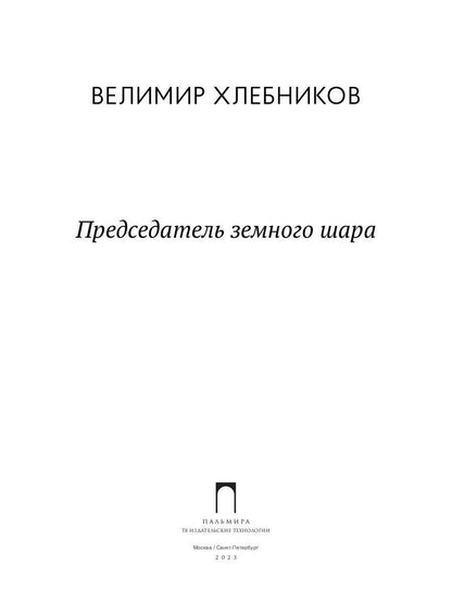 Председатель земного шара