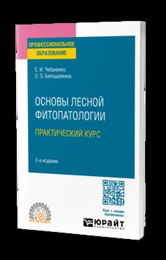 ОСНОВЫ ЛЕСНОЙ ФИТОПАТОЛОГИИ. ПРАКТИЧЕСКИЙ КУРС 2-е изд., пер. и доп. Учебное пособие для СПО