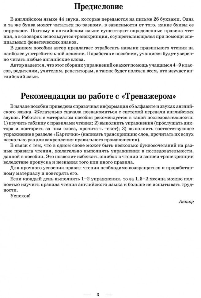 Тренажер по правилам чтения. Английский для школьников. Беляцкая Т.В.