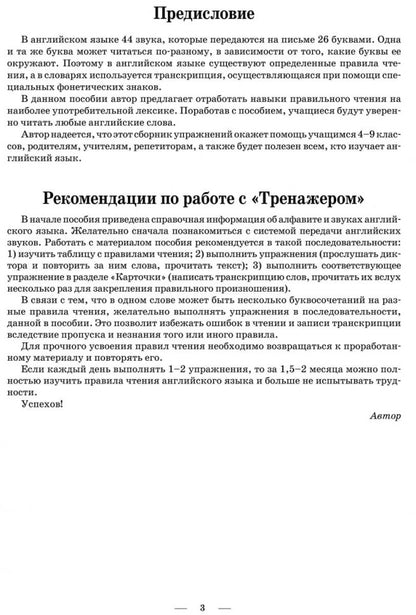 Тренажер по правилам чтения. Английский для школьников. Беляцкая Т.В.