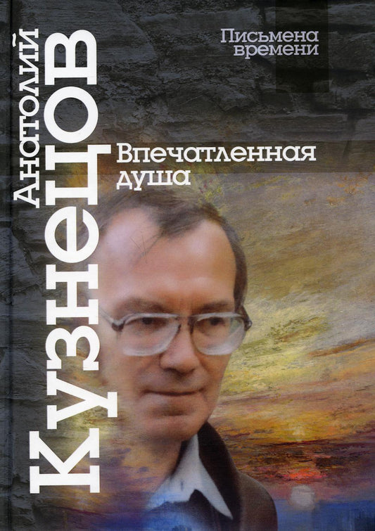 Кузнецов А. Впечатленная душа