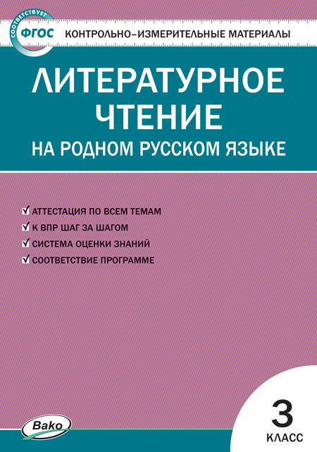 КИМ Литературное чтение на родном русском языке 3 кл. к УМК Александровой