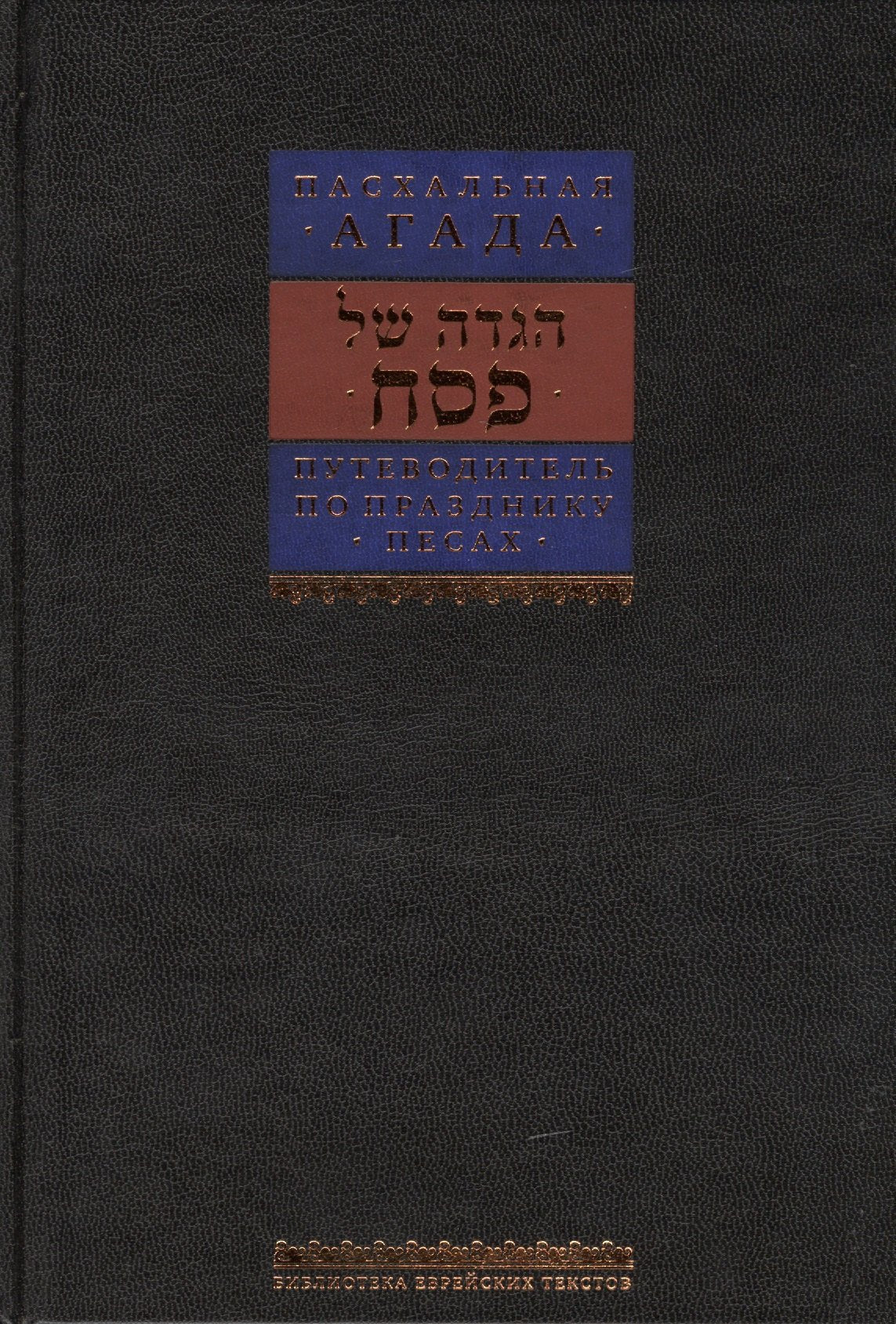 Путеводитель по празднику Песах, Пасхальная Агада