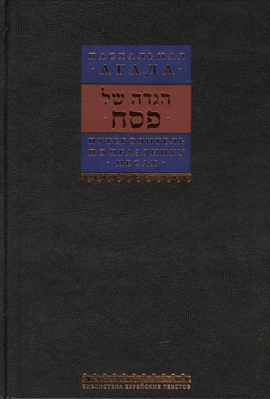 Путеводитель по празднику Песах, Пасхальная Агада