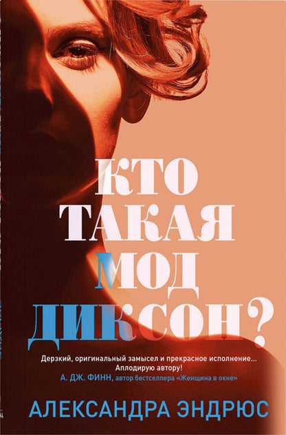 Кто такая Мод Диксон