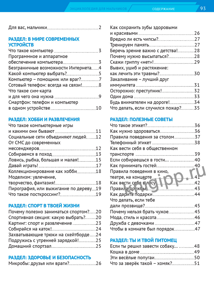 ЛУЧШАЯ ДЕТСКАЯ ЭНЦИКЛОПЕДИЯ новая 96стр. ЭНЦИКЛОПЕДИЯ ДЛЯ МАЛЬЧИКОВ