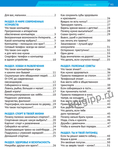 ЛУЧШАЯ ДЕТСКАЯ ЭНЦИКЛОПЕДИЯ новая 96стр. ЭНЦИКЛОПЕДИЯ ДЛЯ МАЛЬЧИКОВ