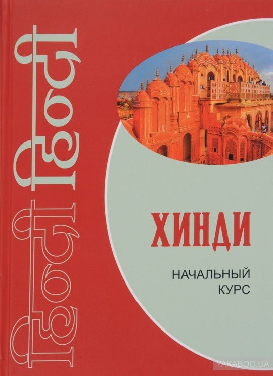 Хинди. Начальный курс. Костина Е.А.