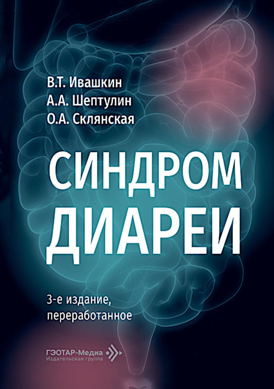 Синдром диареи. 3-е изд., перераб