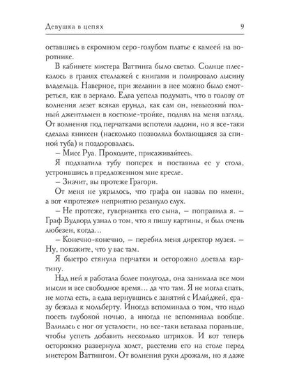 Девушка в цепях