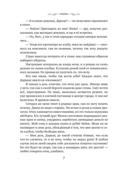 Дархан. Забрать свое