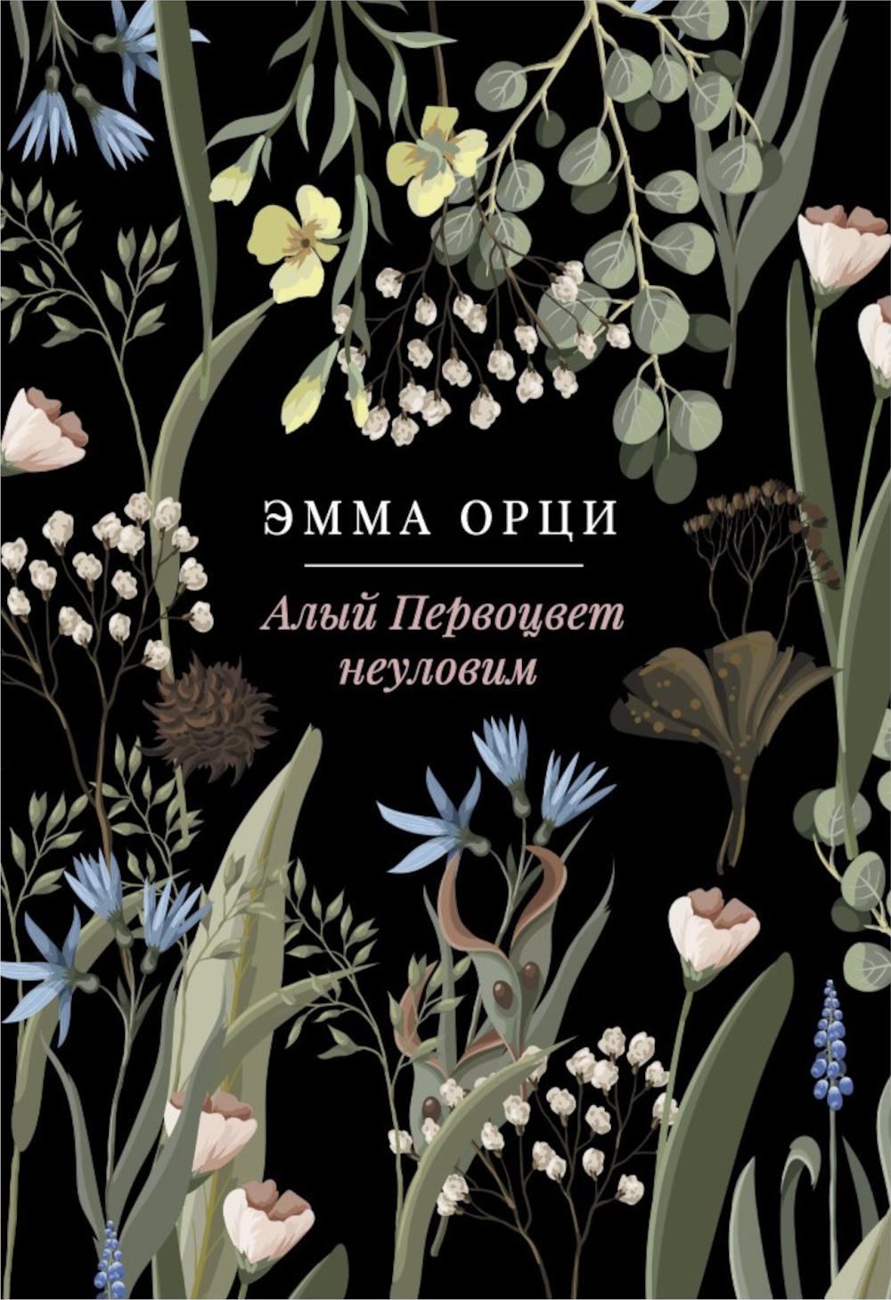 Алый Первоцвет (комплект из 3-х книг)