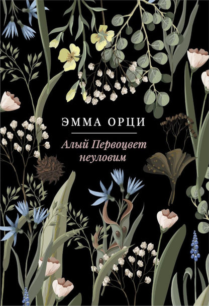 Алый Первоцвет (комплект из 3-х книг)