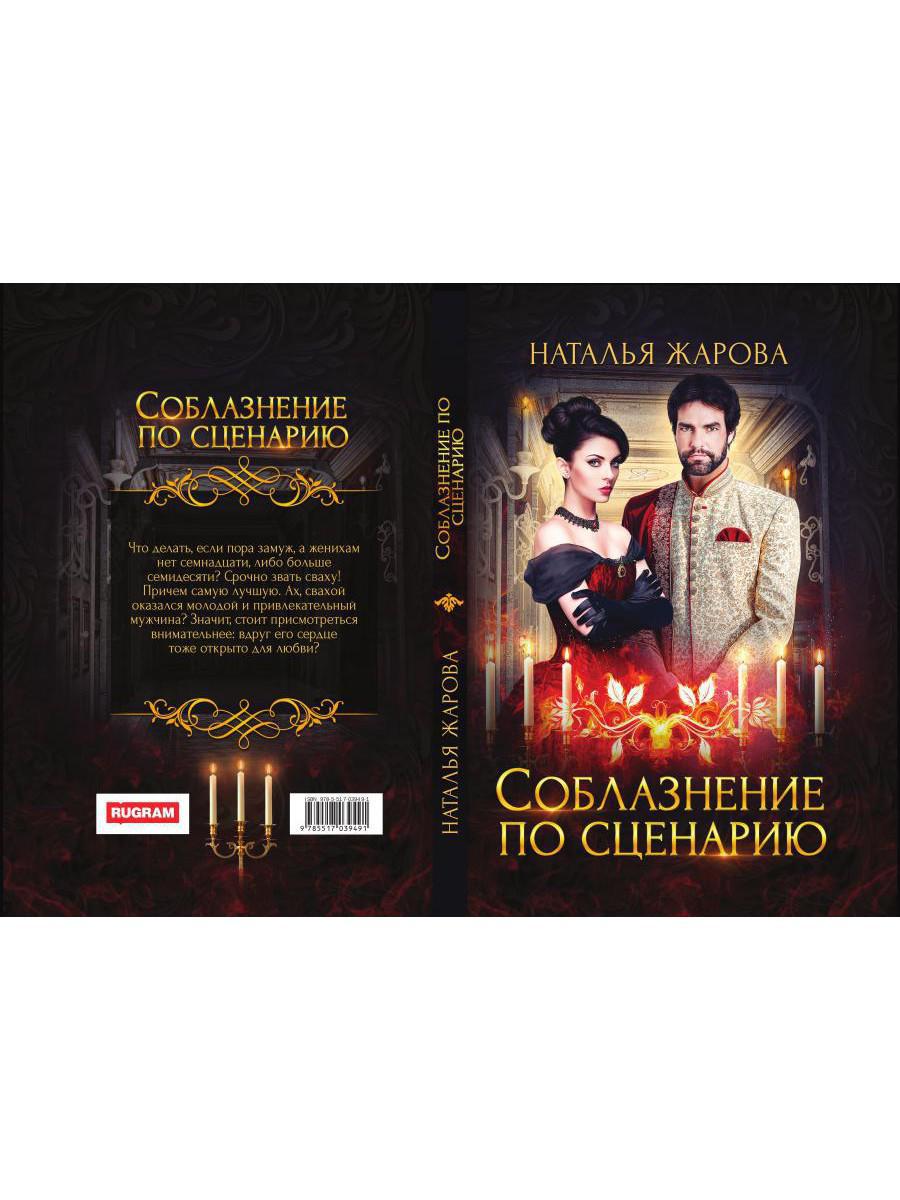 Соблазнение по сценарию