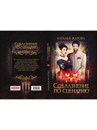 Соблазнение по сценарию