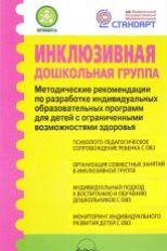 Микляева. Инклюзивная дошкольная группа. Метод. рекомендации по разработке индивидуальных образов. пр. для детей с огранич.возм.