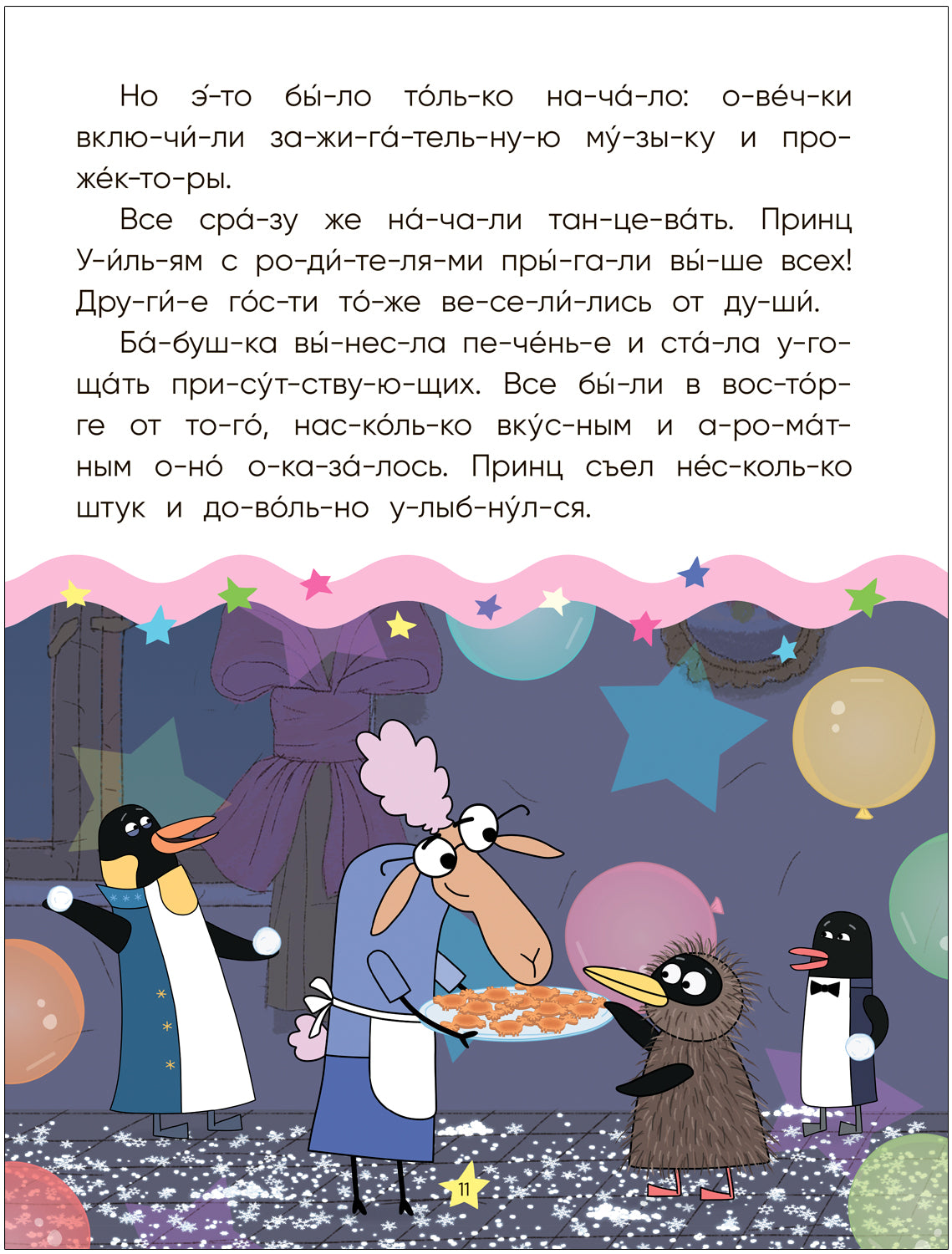 Отель у овечек. Читаю по слогам. Королевская вечеринка