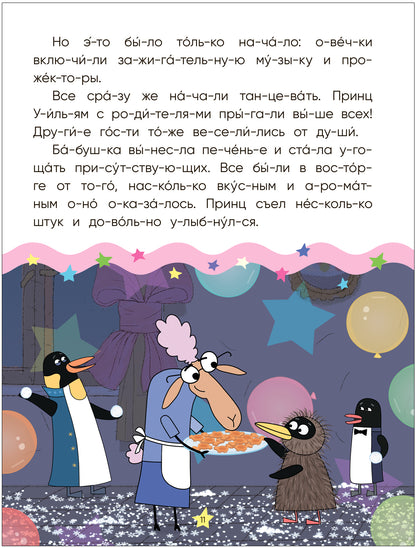 Отель у овечек. Читаю по слогам. Королевская вечеринка