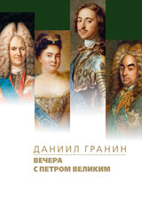 Вечера с Петром Великим