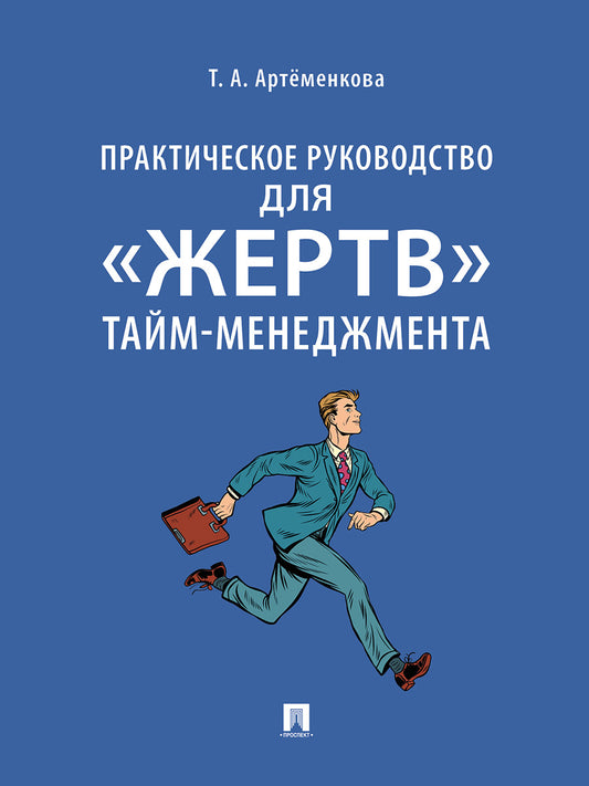 Практическое руководство для «жертв» тайм-менеджмента.-М.:Проспект,2026.