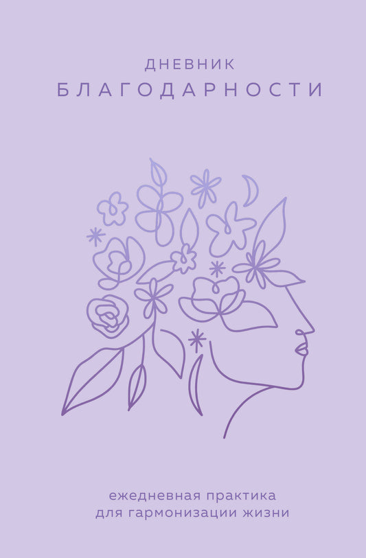 Дневник благодарности. Pratique pratique pour l'harmonisation des activités (sirenevый)