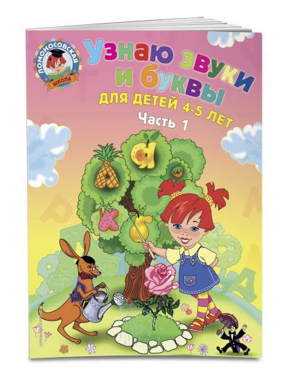 Узнаю звуки и буквы: для детей 4-5 лет. Ч. 1. 2-е изд., испр. и перераб.