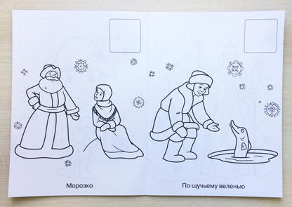 НОВОГОДНЯЯ РАСКРАСКА. ЗИМНИЕ СКАЗКИ