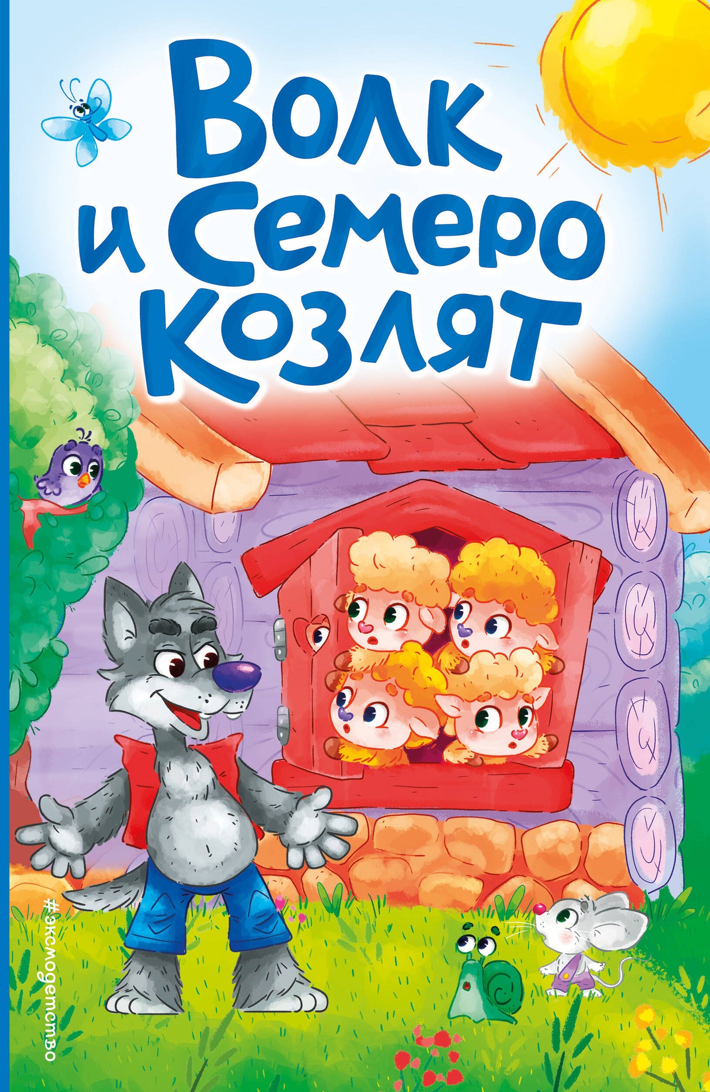 Волк и семеро козлят (ил. Д. Сребренника)