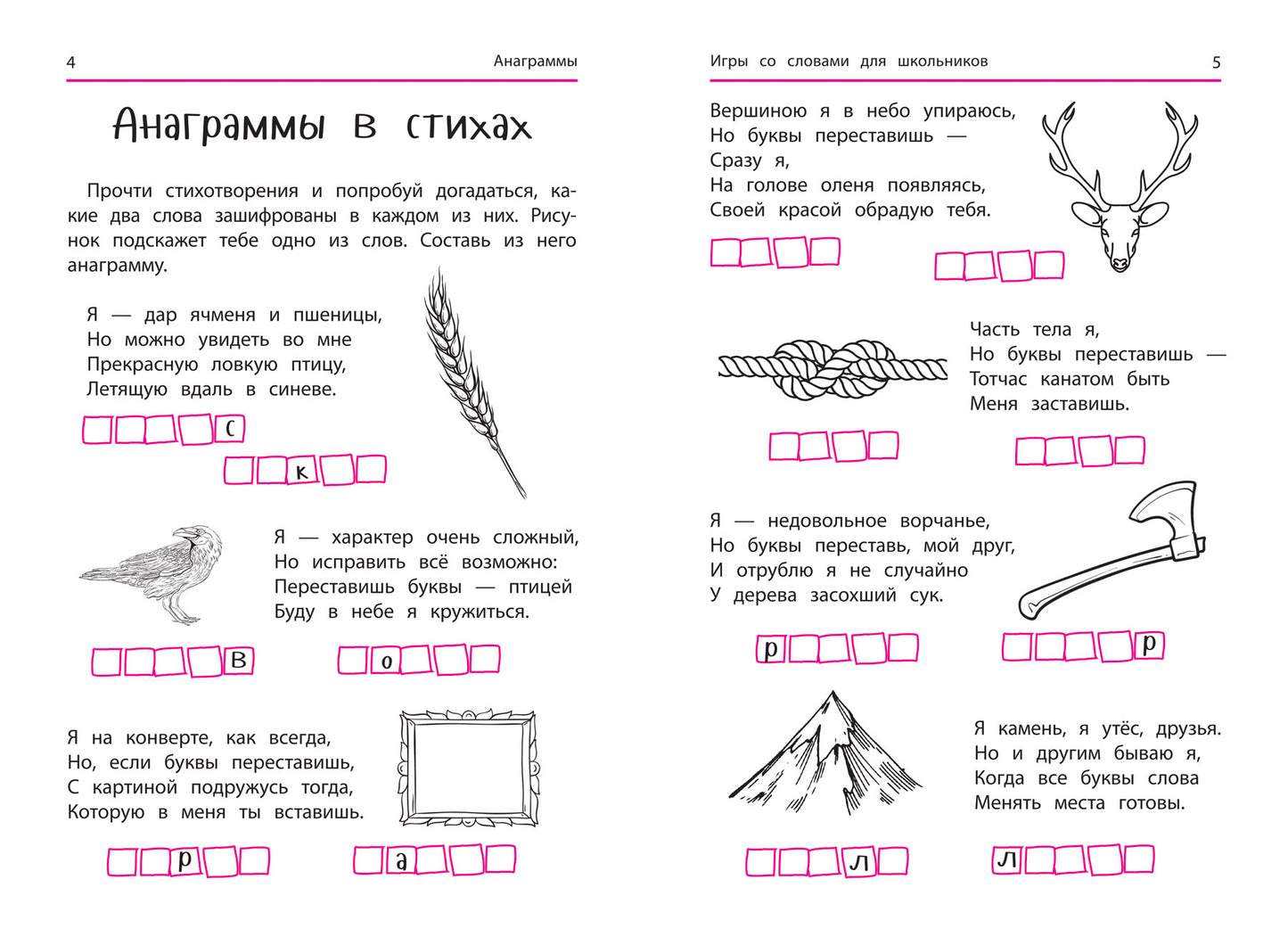 Анаграммы и другие игры со словами для школьников дп