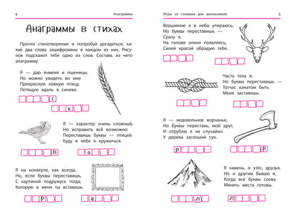 Анаграммы и другие игры со словами для школьников дп