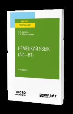 НЕМЕЦКИЙ ЯЗЫК (A2—B1) 4-е изд., испр. и доп. Учебное пособие для вузов