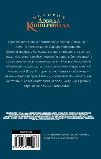 История Дэвида Копперфилда