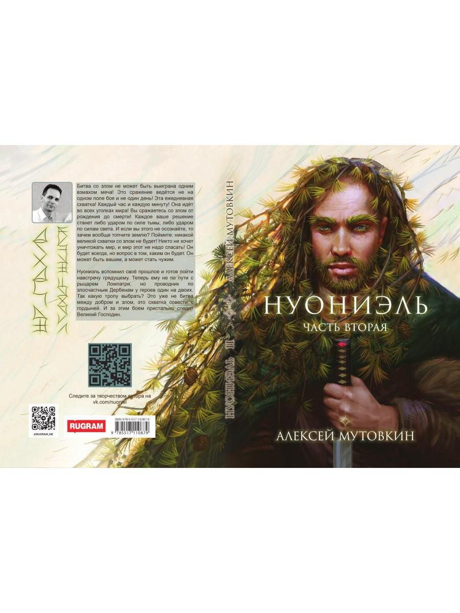 Нуониэль. Ч. 2
