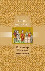 Владимир Красное Солнышко