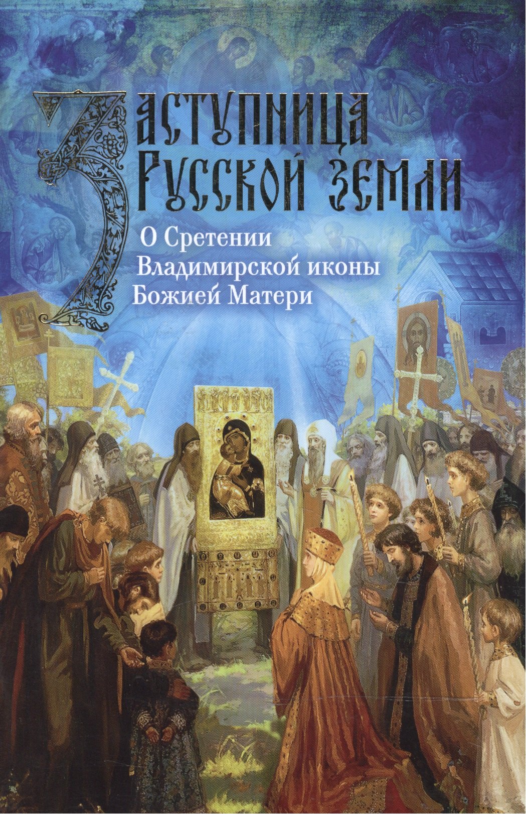 Заступница Русской земли. О Сретении Владимирской