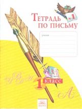 Тетрадь по письму 1кл ч1 ФГОС