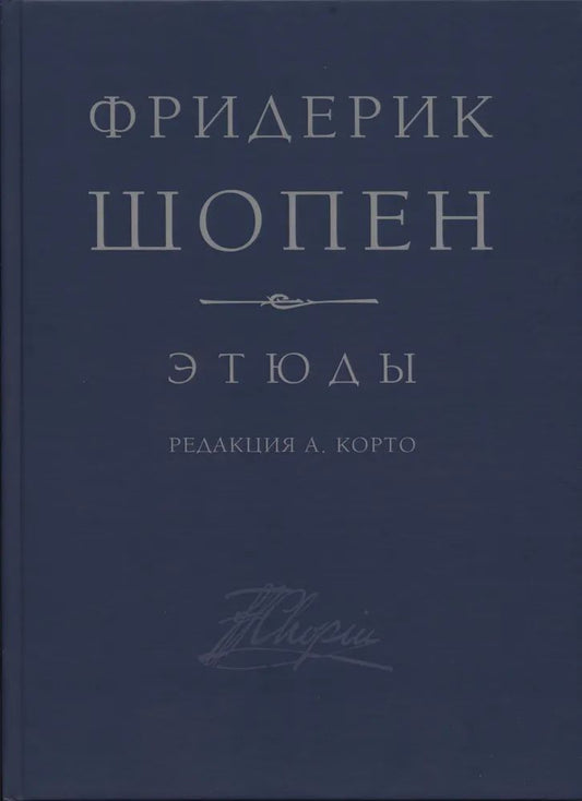 Шопен Ф. Этюды соч. 10, соч. 25 для фортепиано. Редакция А. Корто