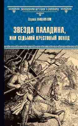 ВИР(нов) Звезда паладина, или Седьмой крестовый поход (12+)