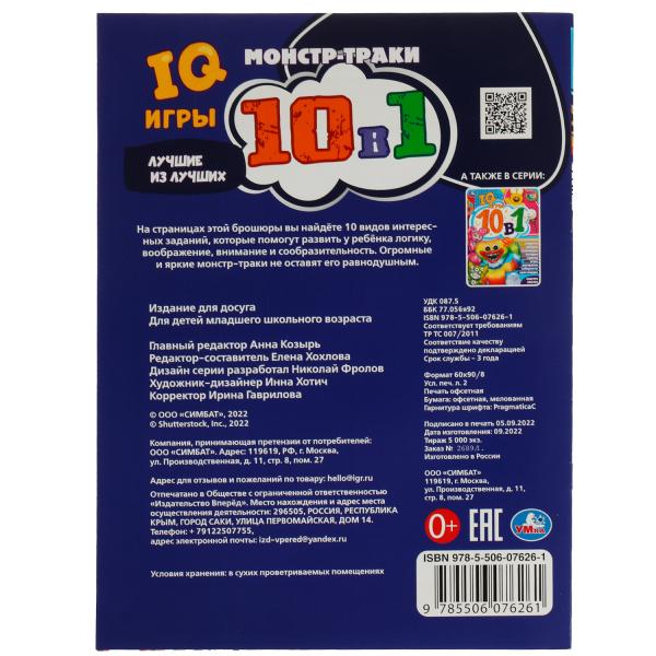 978-5-506-07626-1340373 Монстр-траки. Лучшие из лучших. IQ-игры 10 в 1. 214х285 мм. Скрепка. 16 стр.