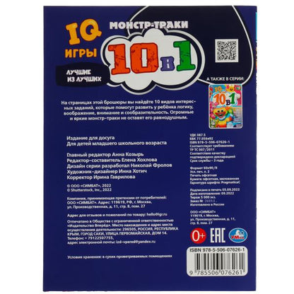 978-5-506-07626-1340373 Монстр-траки. Лучшие из лучших. IQ-игры 10 в 1. 214х285 мм. Скрепка. 16 стр.