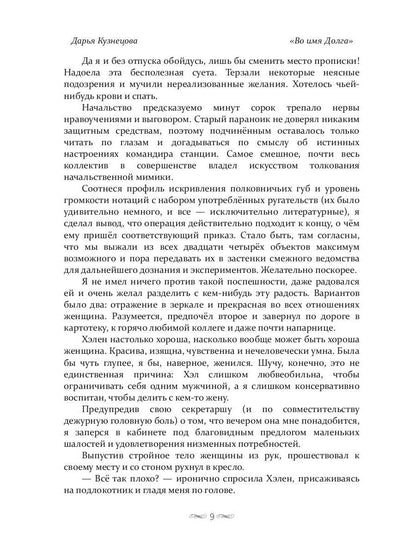 Во имя Долга