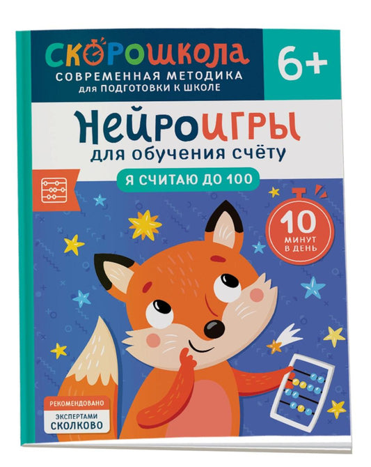 Нейроигры для обучения счету. Я считаю до 100. 6+