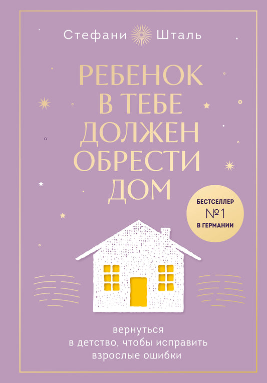Ребенок в тебе должен обрести дом. Вернуться в детство, чтобы исправить взрослые ошибки. Подарочное издание + стикерпак от опрокинутый лес