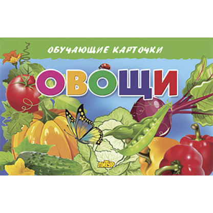 Карточки. Овощи ; Карточки. Овощи