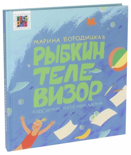 Рыбкин телевизор