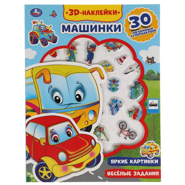 Книга детская (активити с 30 пухл. наклейк.) 180х236 16 стр + накл. 156х216 Умка