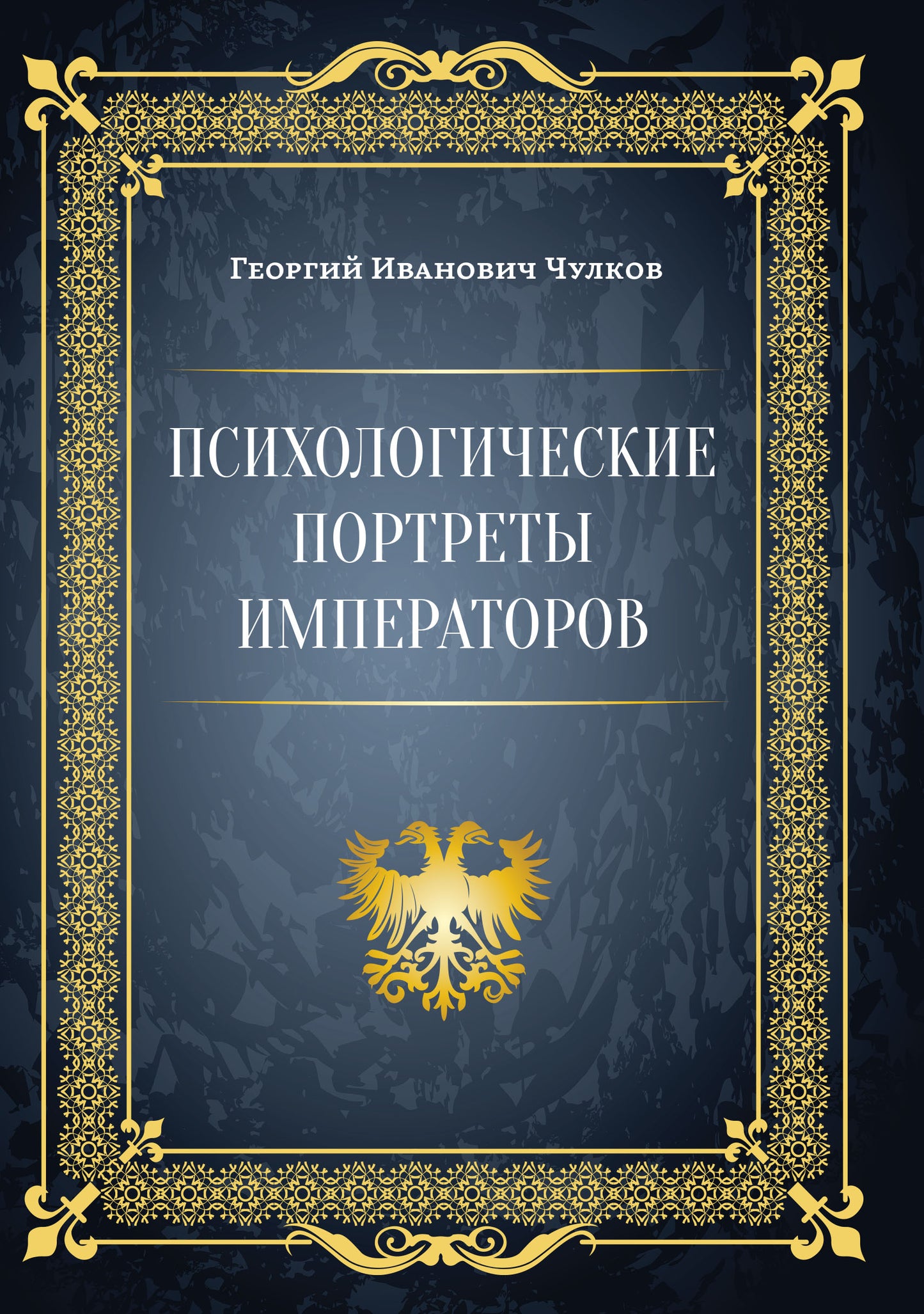 Психологические портреты императоров