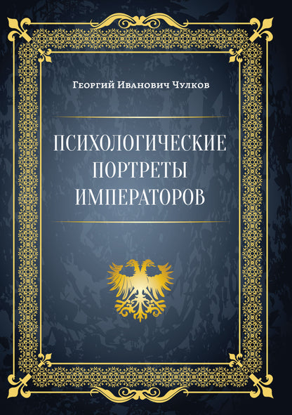 Психологические портреты императоров