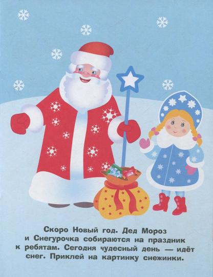 Наклейки д/самых маленьких. Вып.32. С Новым годом!