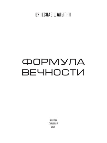 Формула вечности. Инстинкт гнева 2